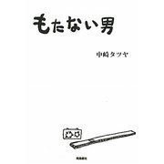 もたない男 [単行本]