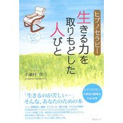 ヒプノセラピー―生きる力を取りもどした人びと [単行本]
