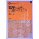 戦争は文学にどう描かれてきたか(21世紀の若者たちへ〈3〉) [単行本]