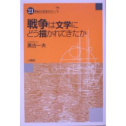 戦争は文学にどう描かれてきたか(21世紀の若者たちへ〈3〉) [単行本]