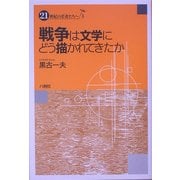 戦争は文学にどう描かれてきたか(21世紀の若者たちへ〈3〉) [単行本]