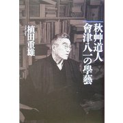 秋艸道人 会津八一の学芸 [単行本]