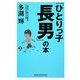 「ひとりっ子長男」の本 新版 [新書]