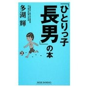 「ひとりっ子長男」の本 新版 [新書]
