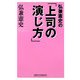 弘兼憲史の「上司の演じ方」(WIDE SHINSHO) [新書]