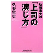 弘兼憲史の「上司の演じ方」(WIDE SHINSHO) [新書]