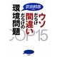 ウソだらけ間違いだらけの環境問題 [単行本]