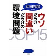 ウソだらけ間違いだらけの環境問題 [単行本]