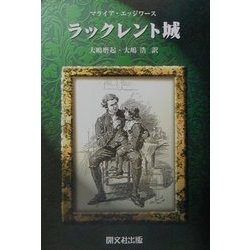 ラックレント城 [単行本]