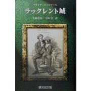 ラックレント城 [単行本]
