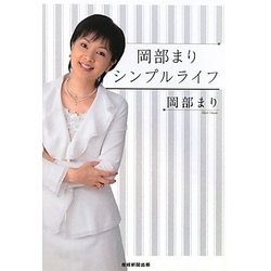 岡部まりシンプルライフ [単行本]