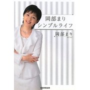 岡部まりシンプルライフ [単行本]