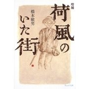 荷風のいた街 増補版 (ウェッジ文庫) [文庫]