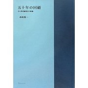 五十年の回顧―ある書道編集者の軌跡 [単行本]