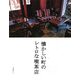 懐かしい町のレトロな喫茶店 [単行本]