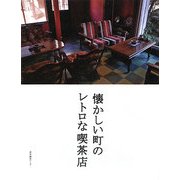 懐かしい町のレトロな喫茶店 [単行本]