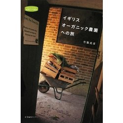 イギリス オーガニック農園への旅(私のとっておき) [単行本]