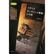 イギリス オーガニック農園への旅(私のとっておき) [単行本]
