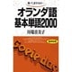 オランダ語基本単語2000