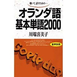 オランダ語基本単語2000