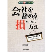 会社を辞めるときに損をしない方法―知れば得するこの1冊 退職時手続き虎の巻「保険・年金・税金」 [単行本]