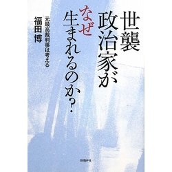 世襲政治家がなぜ生まれるのか?―元最高裁判事は考える [単行本]