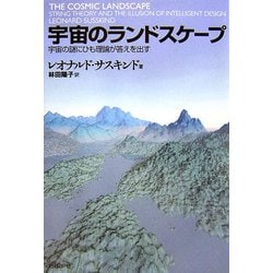 宇宙のランドスケープ―宇宙の謎にひも理論が答えを出す [単行本]