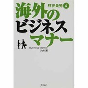 駐在員発〈4〉海外のビジネスマナー [単行本]