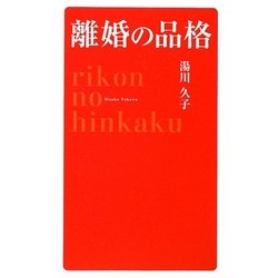 離婚の品格 [単行本]