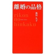 離婚の品格 [単行本]