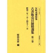 反町茂雄収集古書販売目録精選集 第3巻 昭和3年1月～4年1（書誌書目シリーズ 53） [全集叢書]