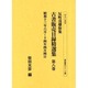 反町茂雄収集古書販売目録精選集 第8巻 昭和13年6月～14（書誌書目シリーズ 53） [全集叢書]