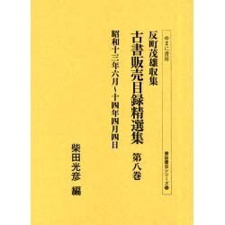 反町茂雄収集古書販売目録精選集 第8巻 昭和13年6月～14（書誌書目シリーズ 53） [全集叢書]