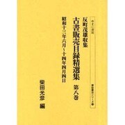 反町茂雄収集古書販売目録精選集 第8巻 昭和13年6月～14（書誌書目シリーズ 53） [全集叢書]