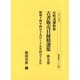 反町茂雄収集古書販売目録精選集 第9巻 昭和14年4月19日（書誌書目シリーズ 53） [全集叢書]