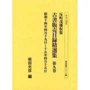 反町茂雄収集古書販売目録精選集 第9巻 昭和14年4月19日（書誌書目シリーズ 53） [全集叢書]