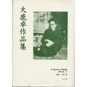 日本植民地文学精選集 45 樺太編 2 [全集叢書]