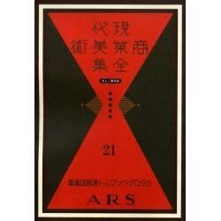 現代商業美術全集 第21巻 [全集叢書]