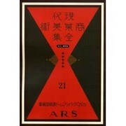 現代商業美術全集 第21巻 [全集叢書]