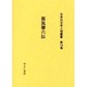 日本外交史人物叢書 第14巻 [全集叢書]