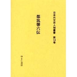 日本外交史人物叢書 第14巻 [全集叢書]