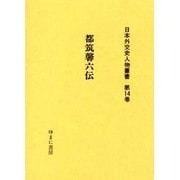 日本外交史人物叢書 第14巻 [全集叢書]