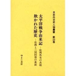 日本外交史人物叢書 第22巻 [全集叢書]