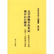 日本外交史人物叢書 第22巻 [全集叢書]