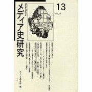 メディア史研究 VOL.13 [単行本]