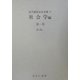 社会学〈第1巻〉あ～あぃ(近代雑誌目次文庫) [事典辞典]