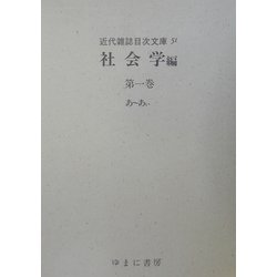 社会学〈第1巻〉あ～あぃ(近代雑誌目次文庫) [事典辞典]
