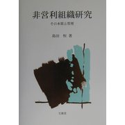 非営利組織研究―その本質と管理 [単行本]