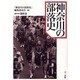 神奈川の部落史