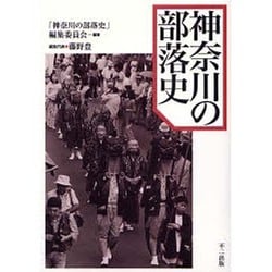 神奈川の部落史